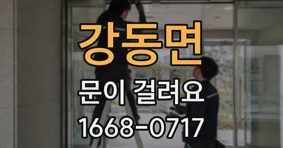 강동면 문이 걸려요