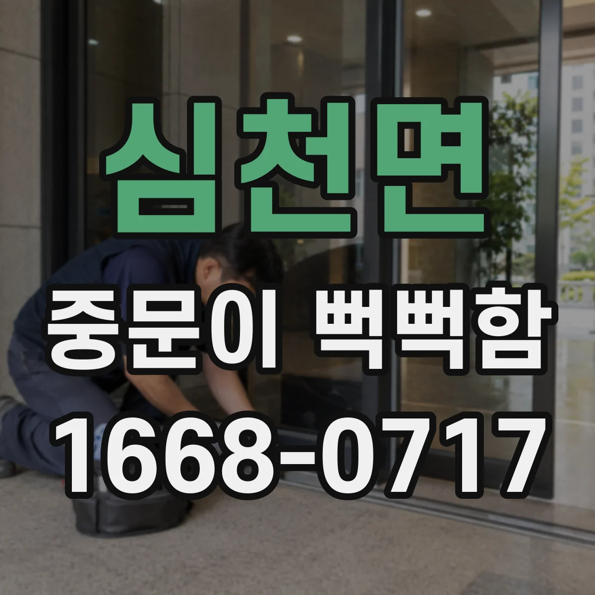 심천면 중문이 뻑뻑함