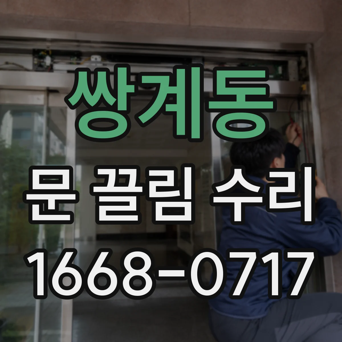 쌍계동 문 끌림 수리