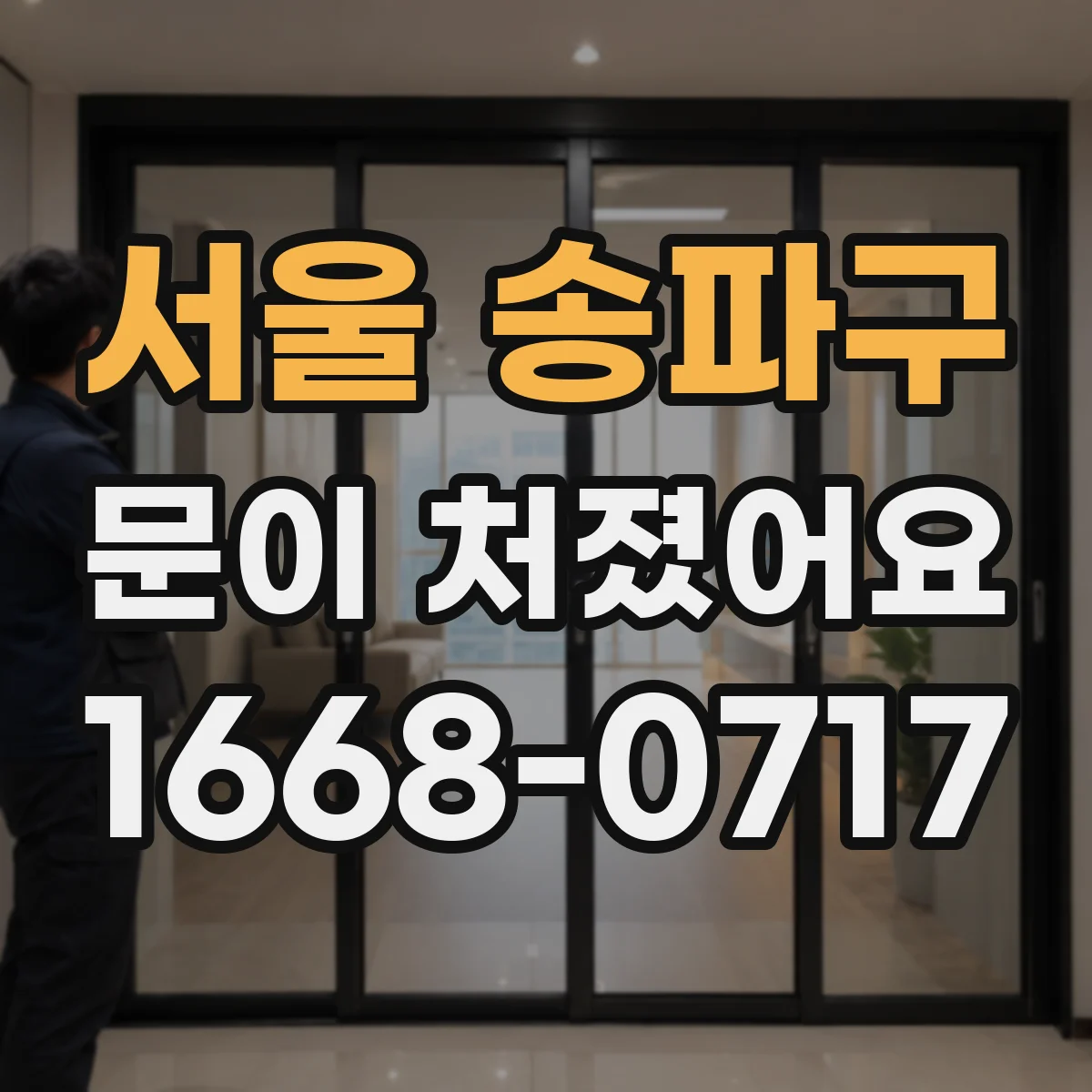 서울 송파구 문이 처졌어요