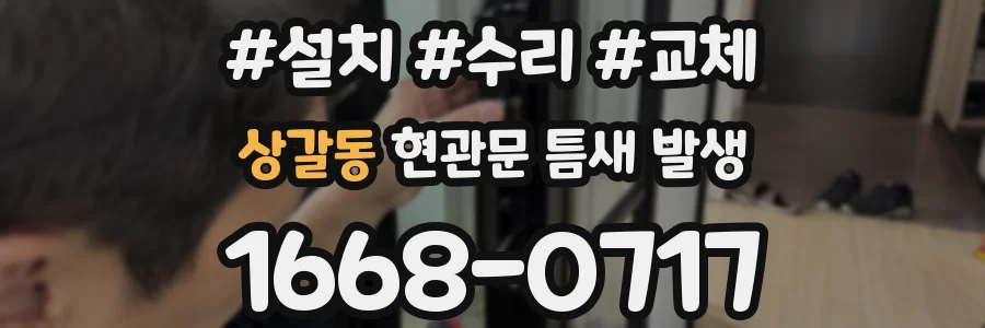 상갈동 현관문 틈새 발생