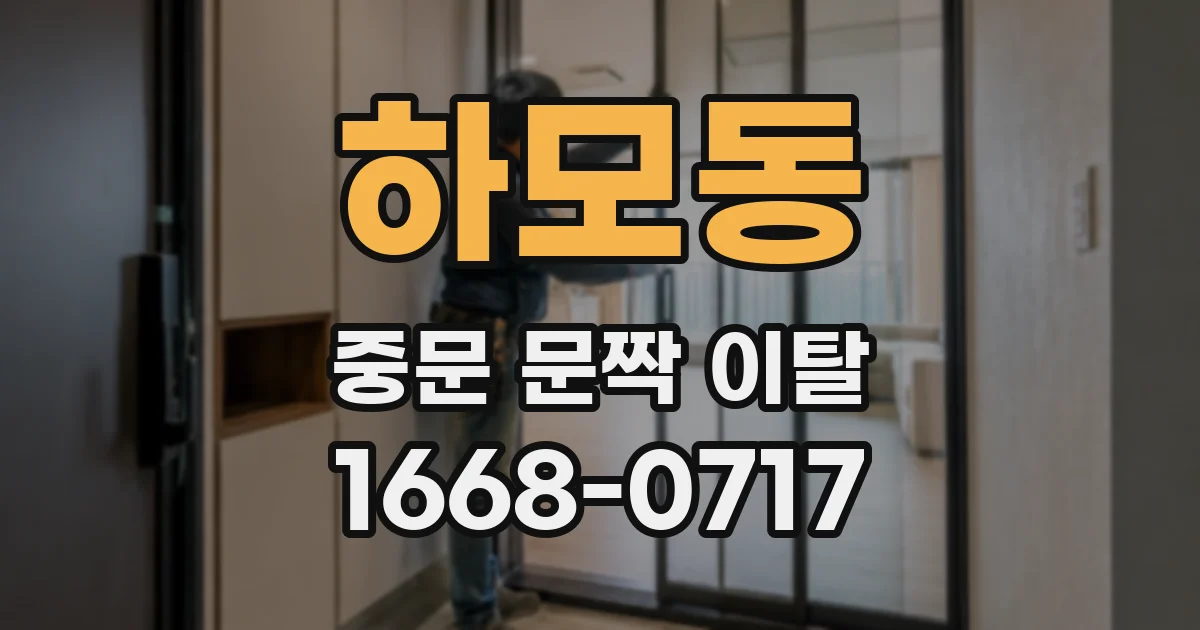 하모동 중문 문짝 이탈
