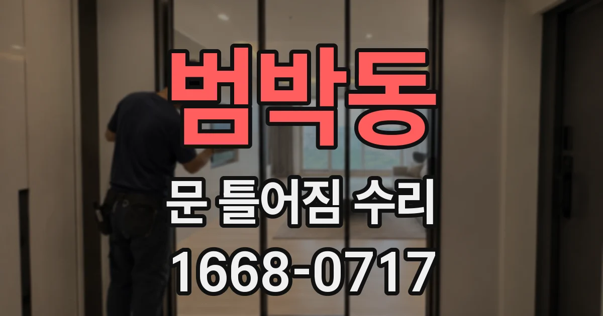 범박동 문 틀어짐 수리