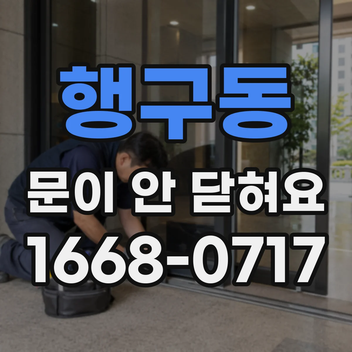 행구동 문이 안 닫혀요