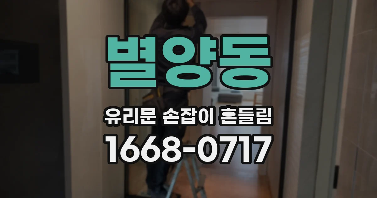 별양동 유리문 손잡이 흔들림