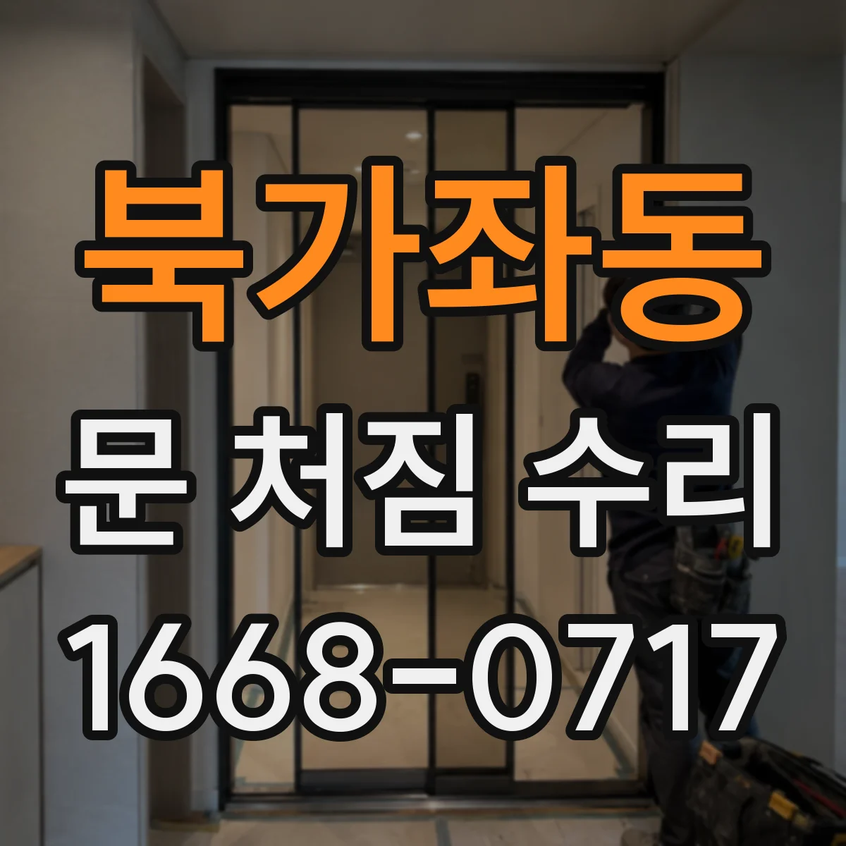 북가좌동 문 처짐 수리