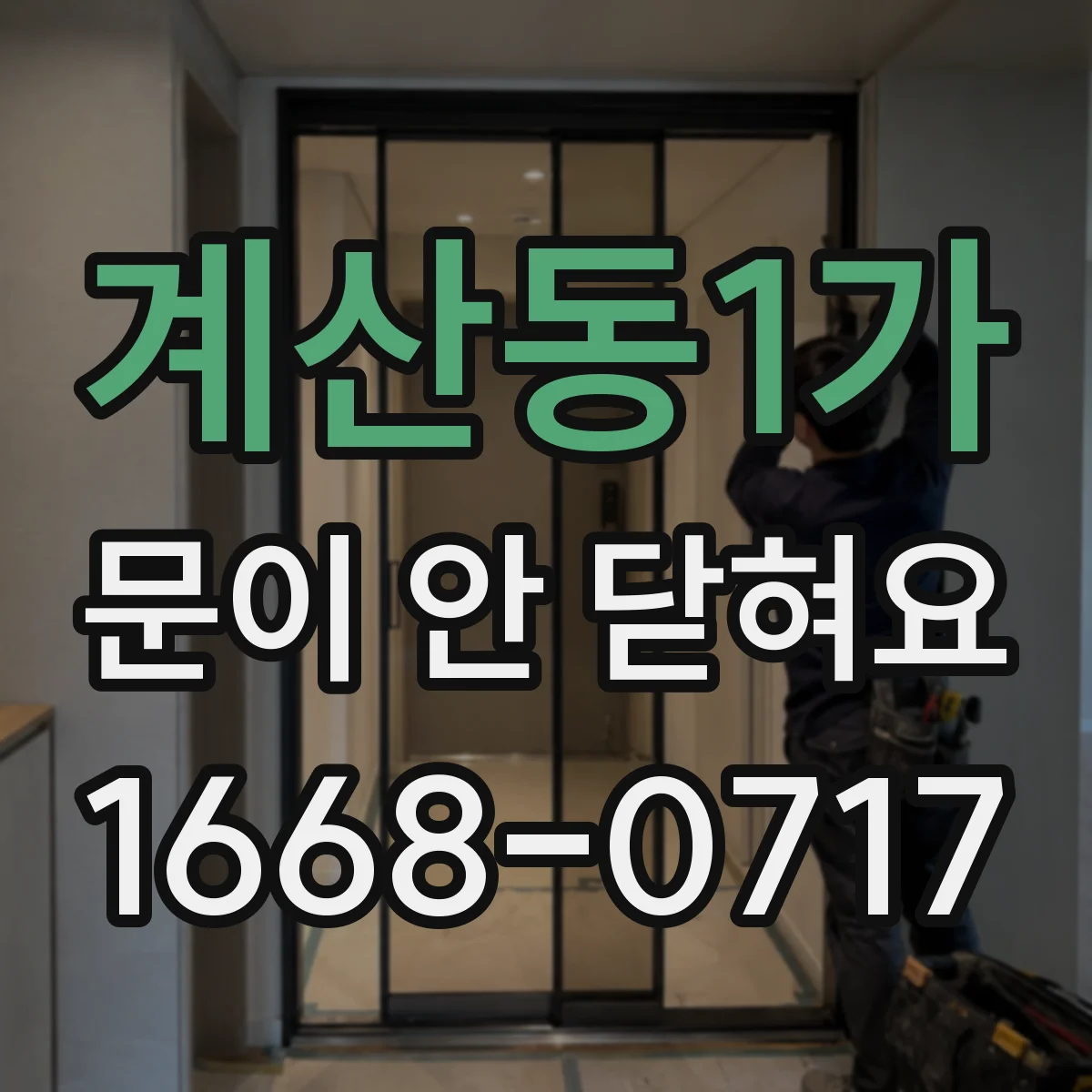 계산동1가 문이 안 닫혀요