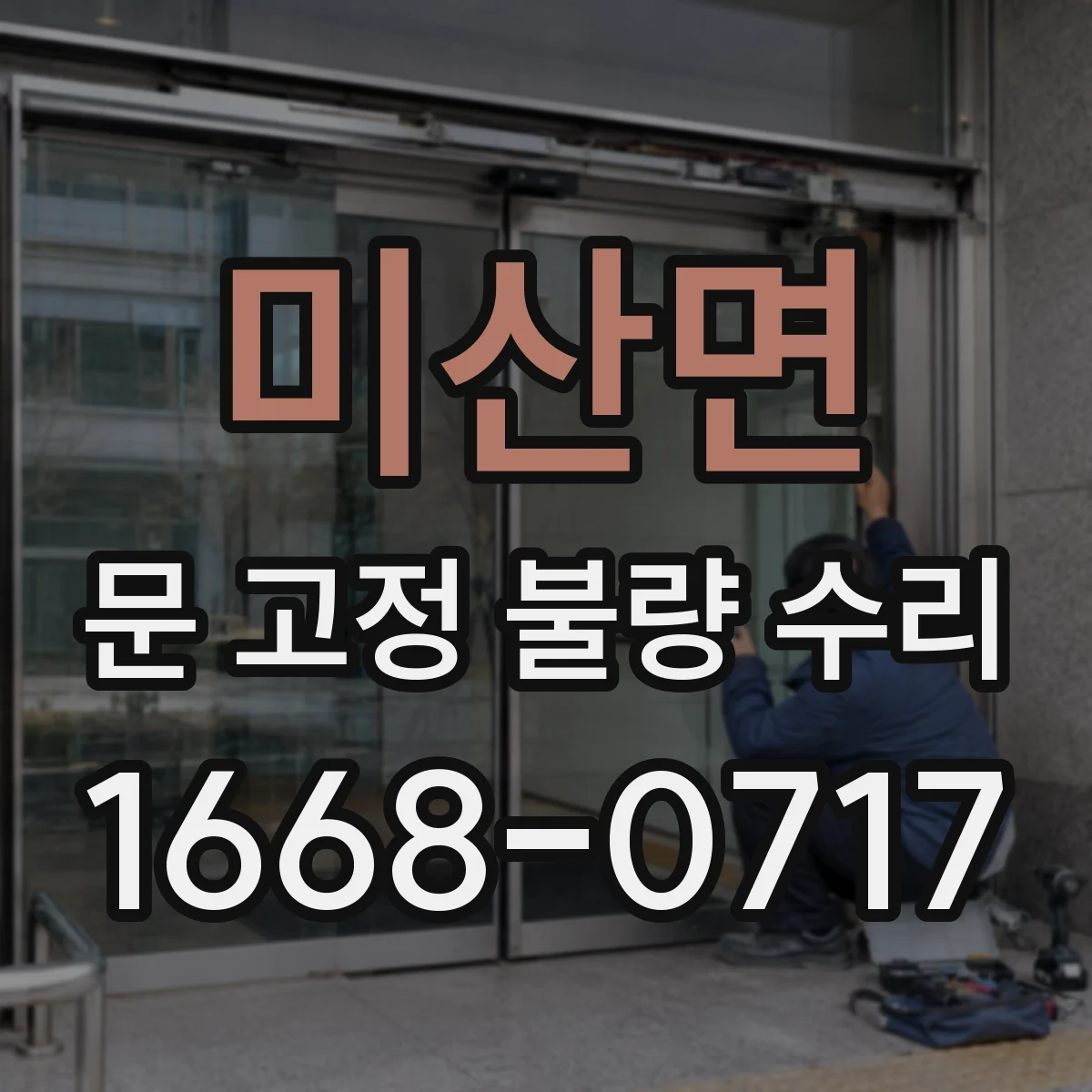 미산면 문 고정 불량 수리