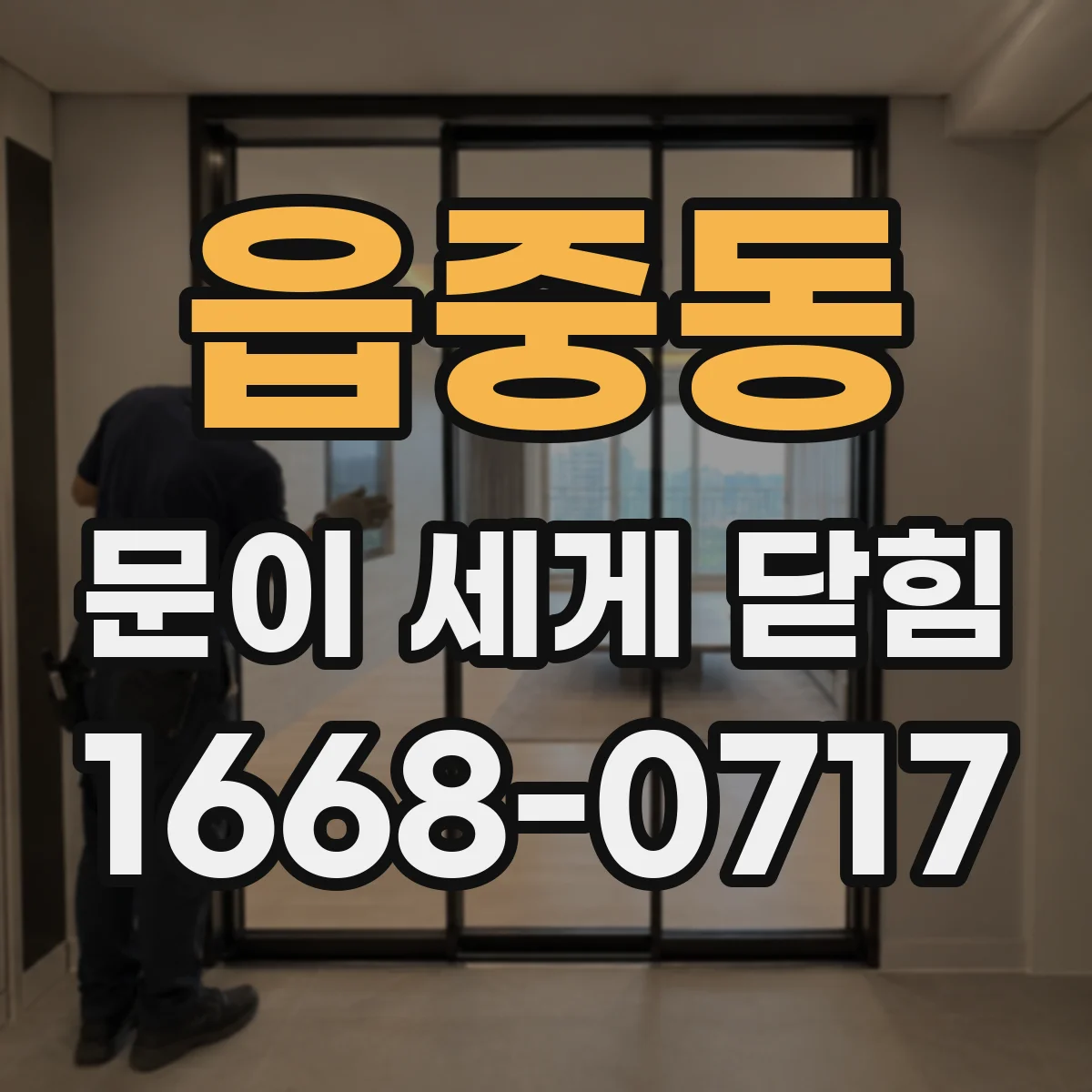 읍중동 문이 세게 닫힘