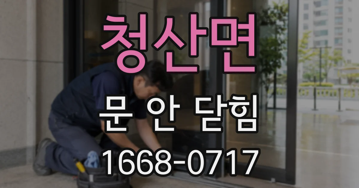 청산면 문 안 닫힘
