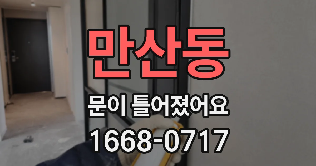 만산동 문이 틀어졌어요