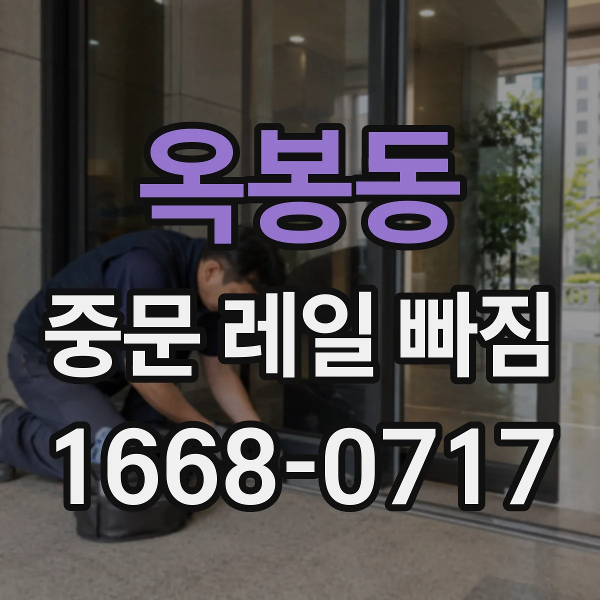 옥봉동 중문 레일 빠짐