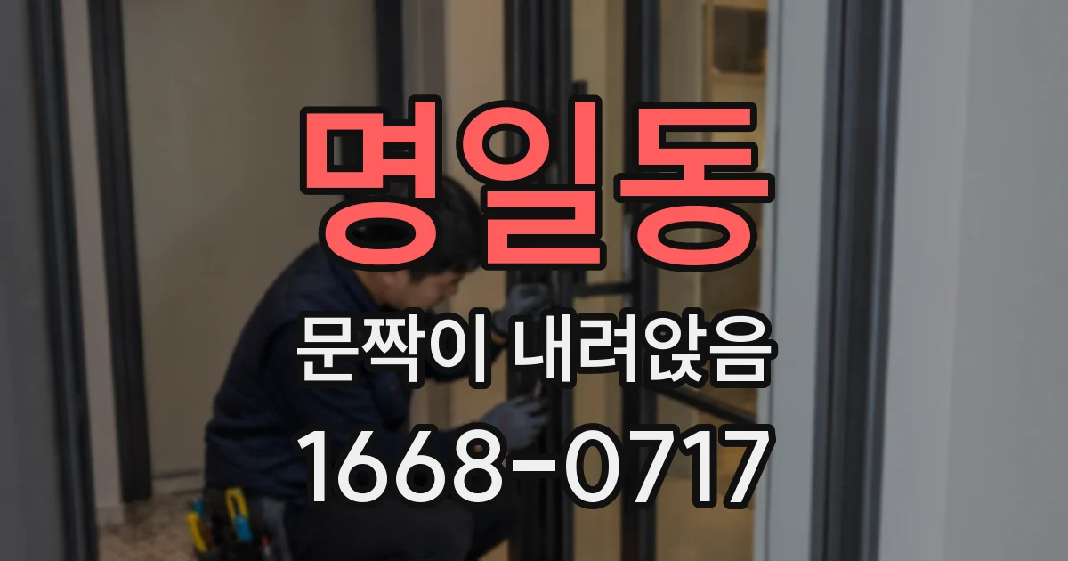 명일동 문짝이 내려앉음