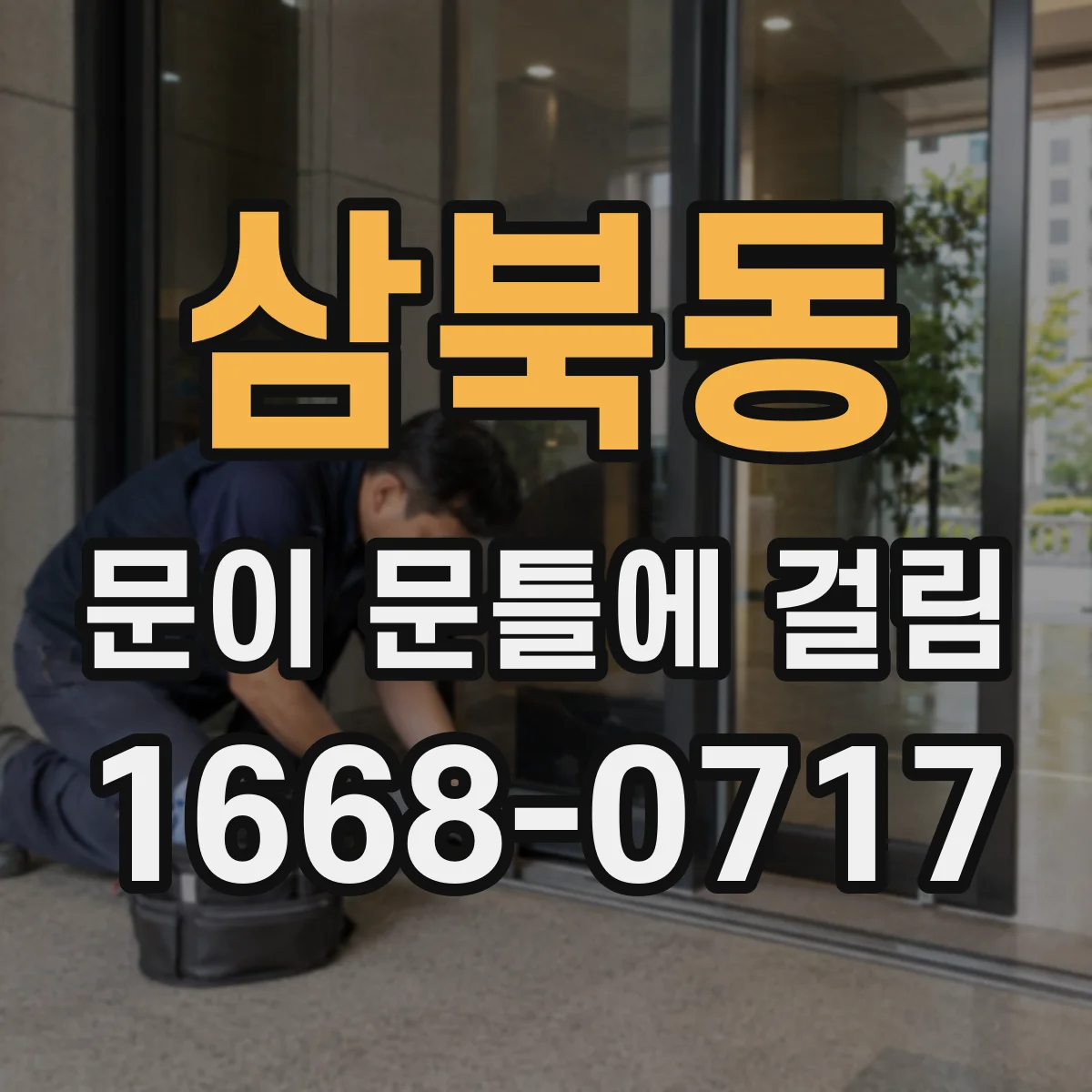 삼북동 문이 문틀에 걸림