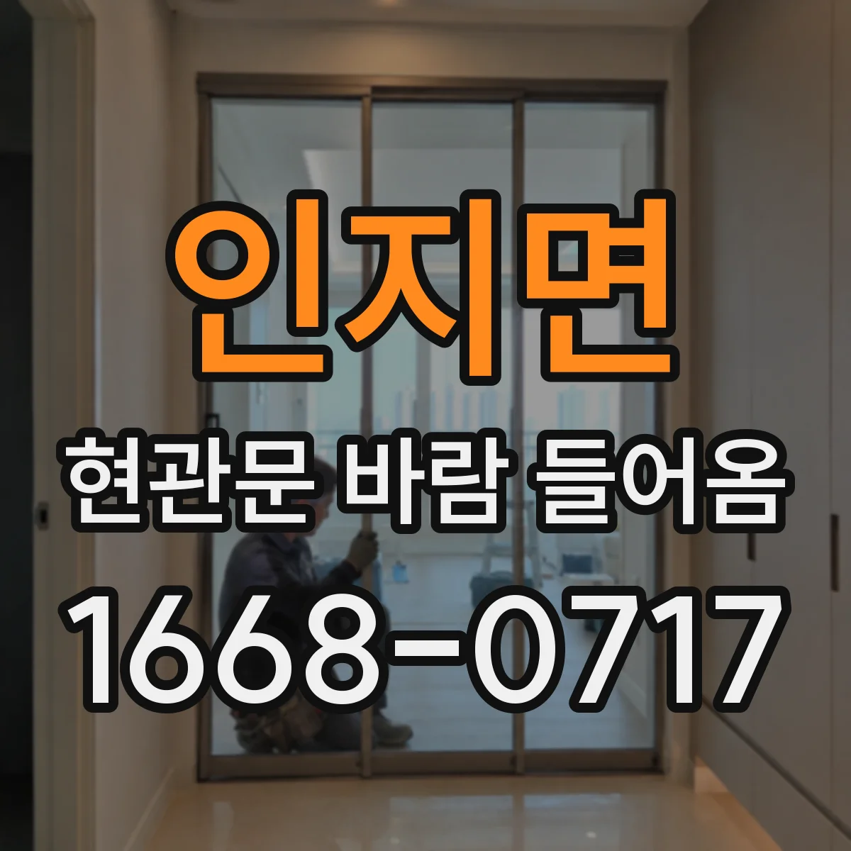 인지면 현관문 바람 들어옴