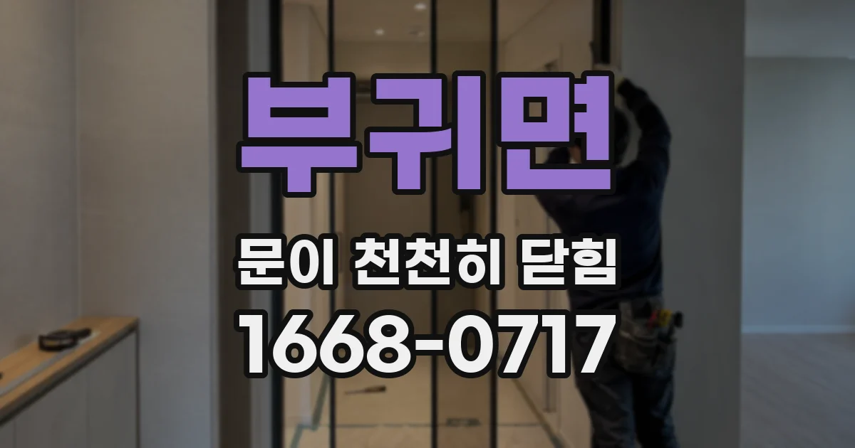 부귀면 문이 천천히 닫힘