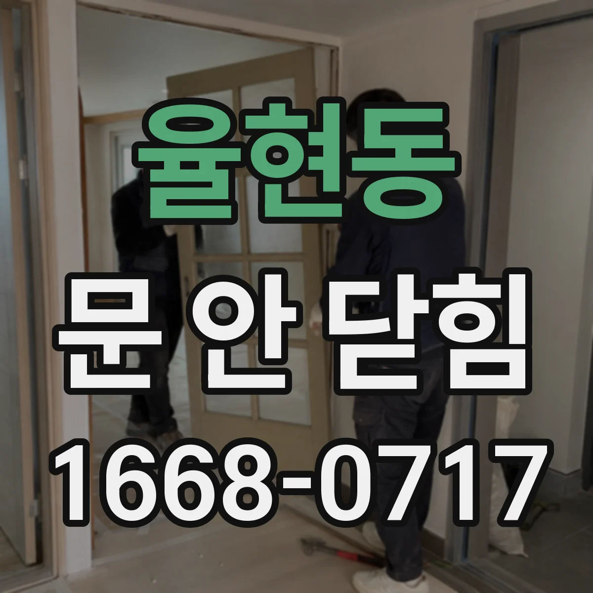 율현동 문 안 닫힘