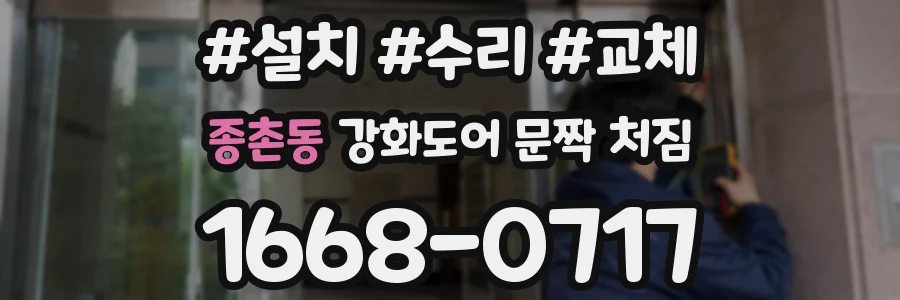 종촌동 강화도어 문짝 처짐