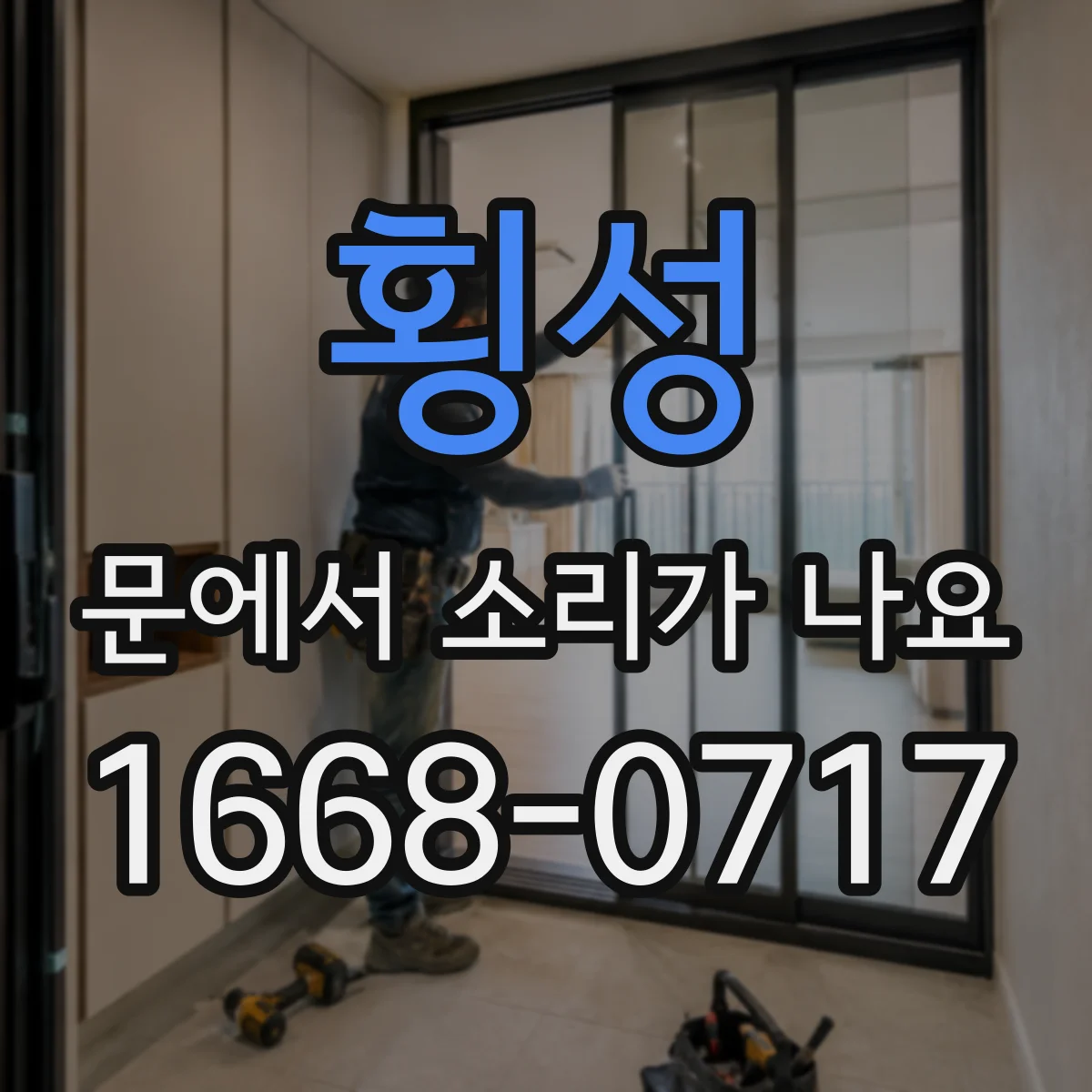 횡성 문에서 소리가 나요