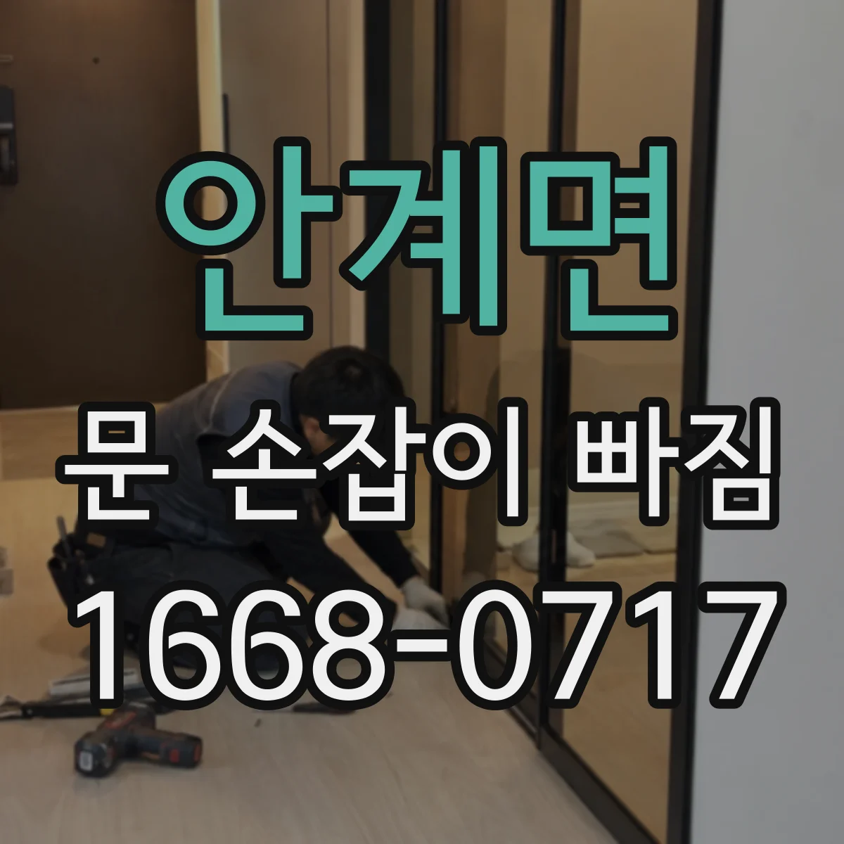 안계면 문 손잡이 빠짐