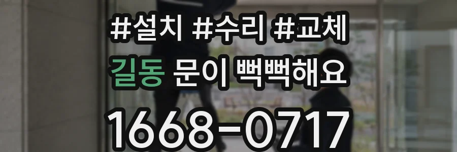 길동 문이 뻑뻑해요