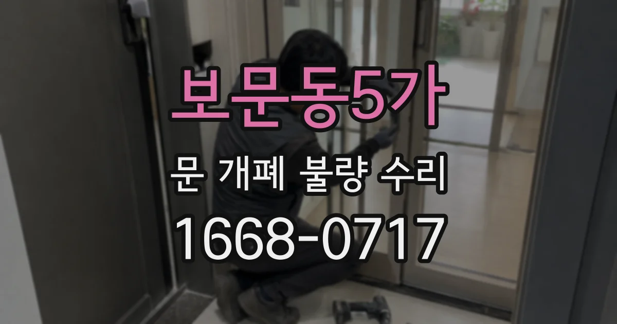보문동5가 문 개폐 불량 수리