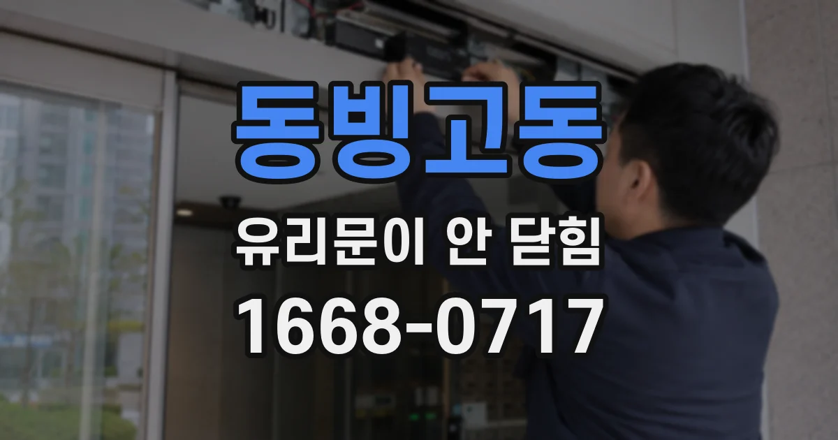 동빙고동 유리문이 안 닫힘