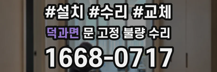 덕과면 문 고정 불량 수리