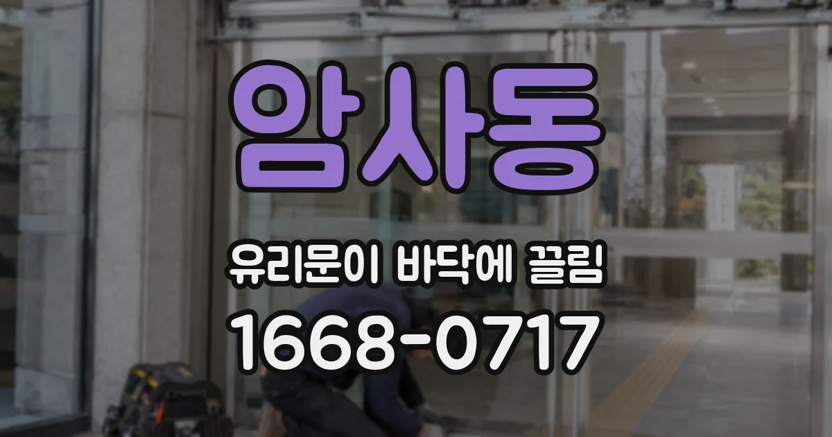 암사동 유리문이 바닥에 끌림