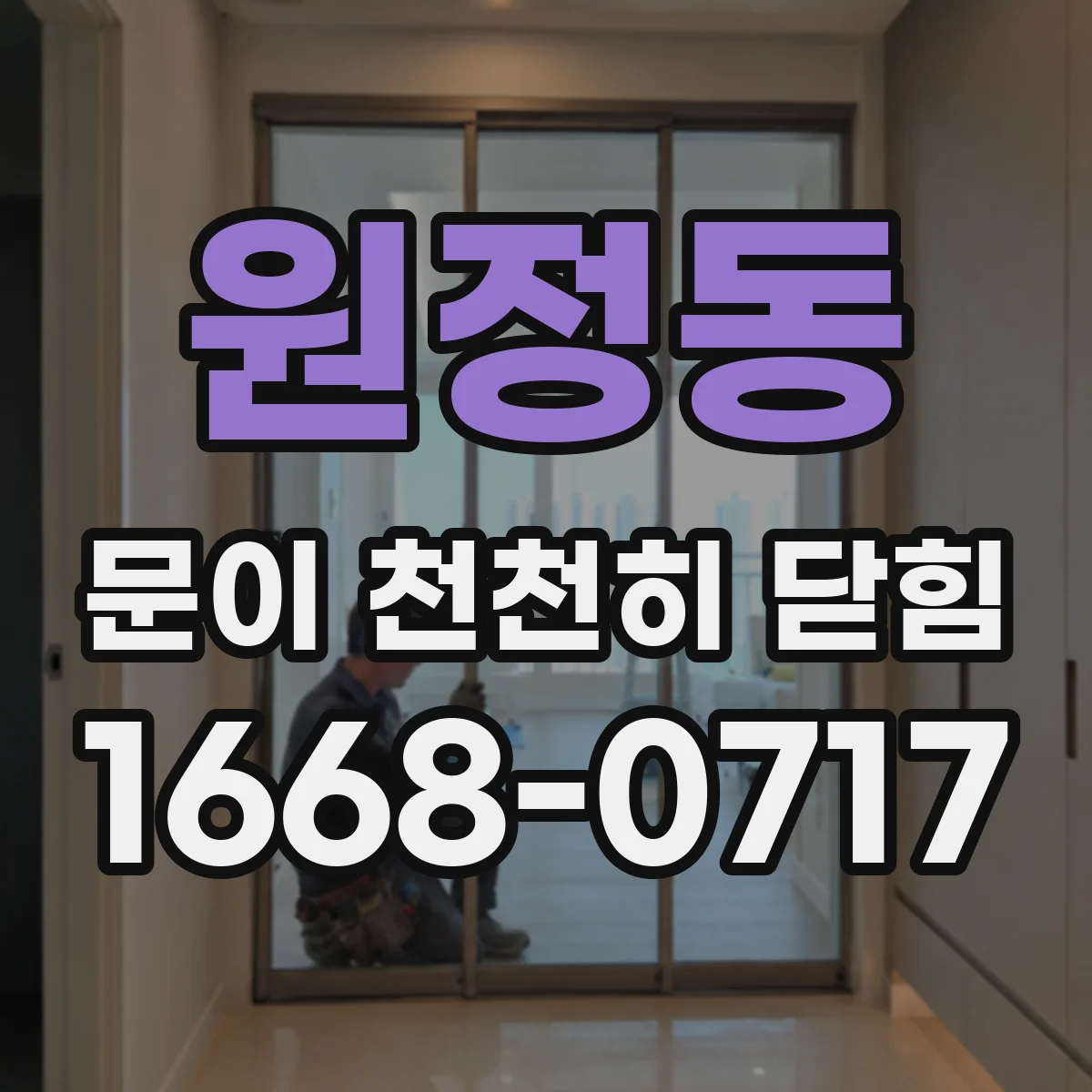 원정동 문이 천천히 닫힘