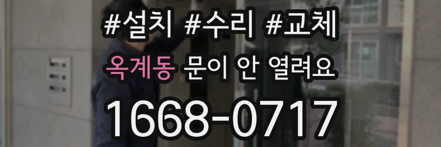옥계동 문이 안 열려요