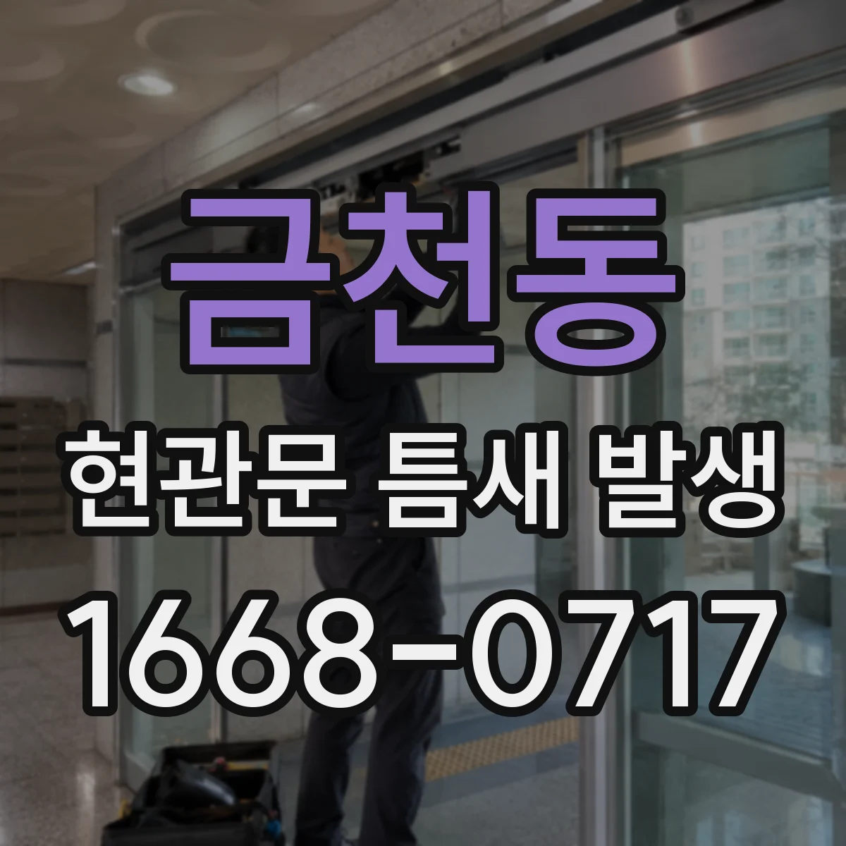 금천동 현관문 틈새 발생