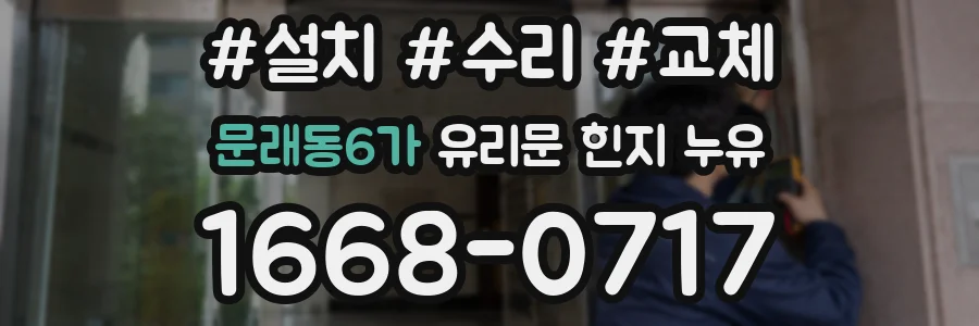문래동6가 유리문 힌지 누유