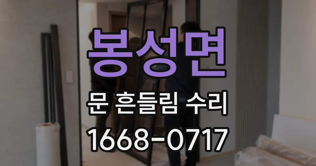 봉성면 문 흔들림 수리