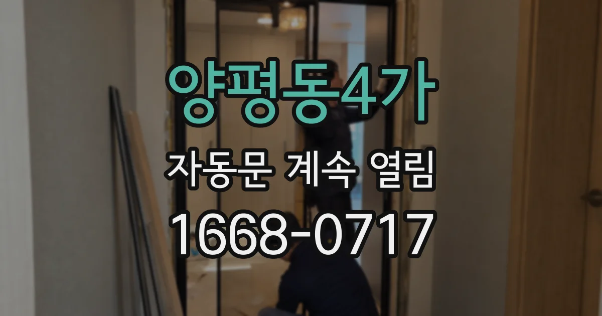 양평동4가 자동문 계속 열림