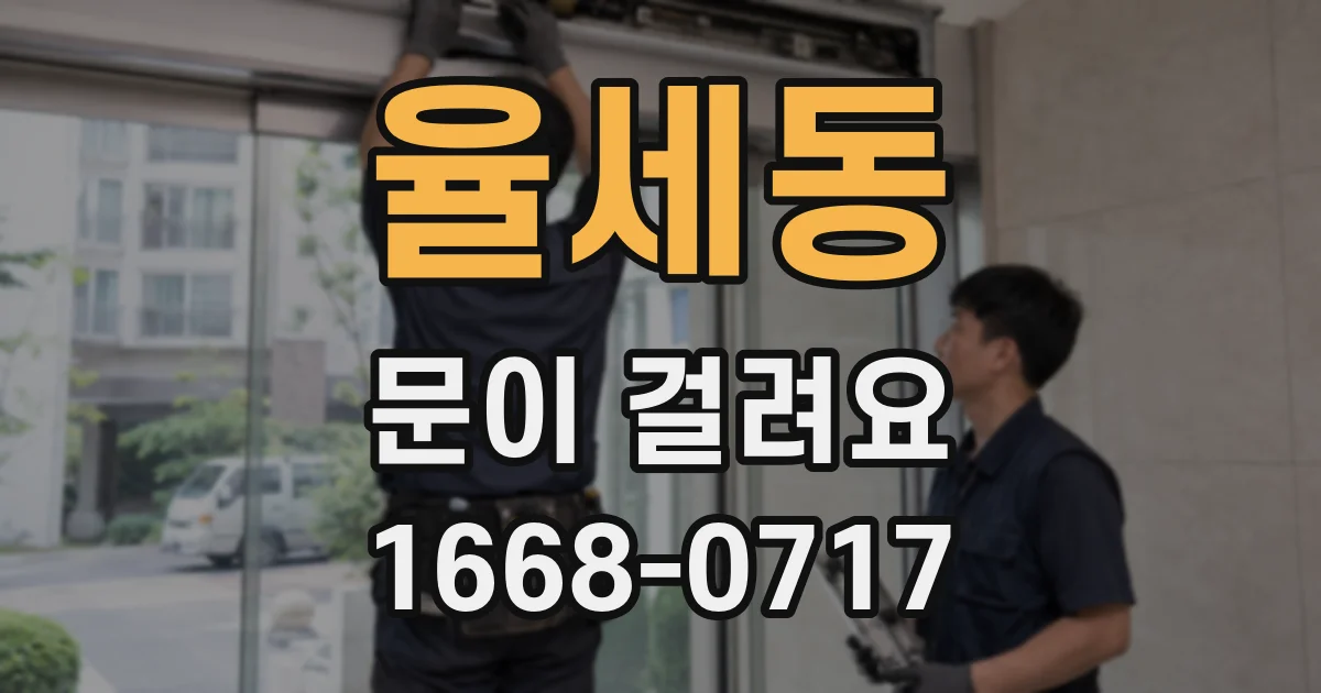 율세동 문이 걸려요