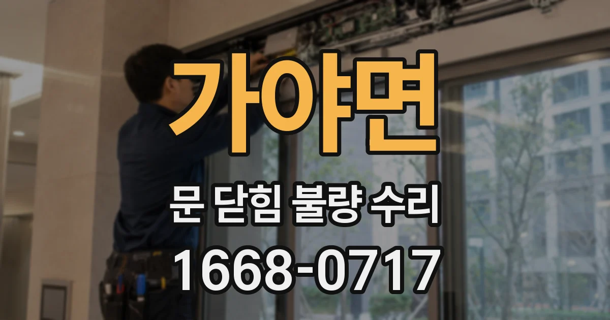 가야면 문 닫힘 불량 수리