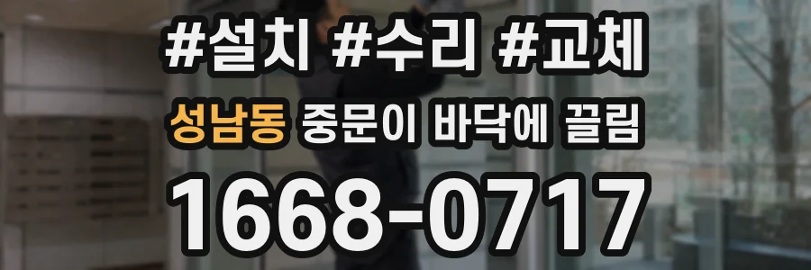 성남동 중문이 바닥에 끌림
