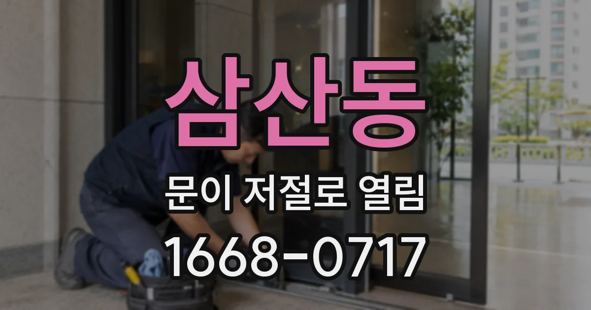 삼산동 문이 저절로 열림
