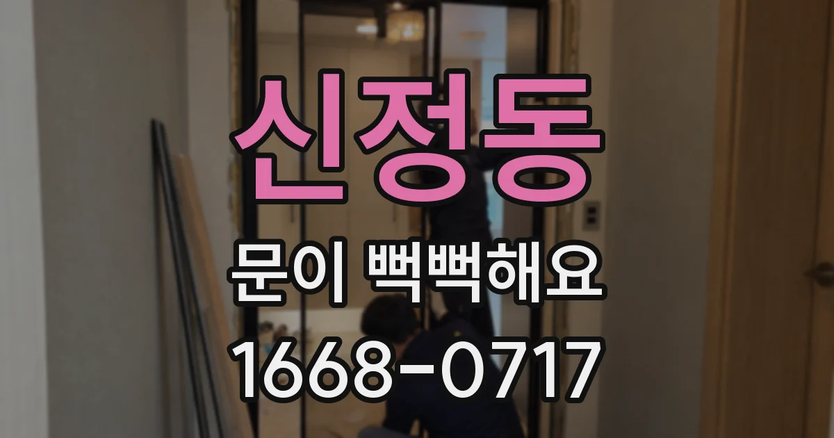 신정동 문이 뻑뻑해요