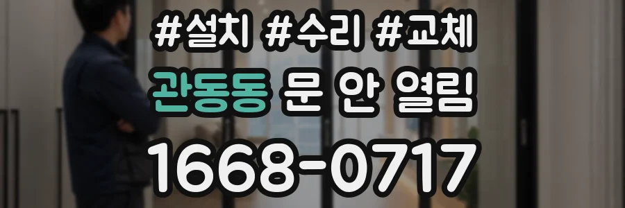 관동동 문 안 열림