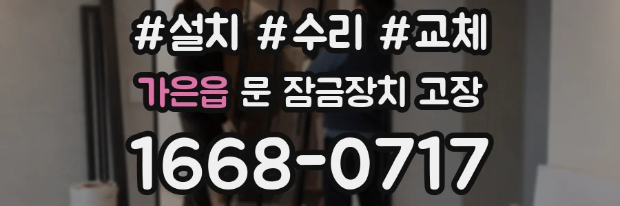 가은읍 문 잠금장치 고장