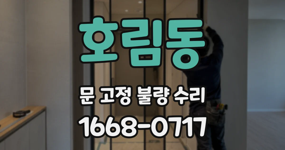 호림동 문 고정 불량 수리
