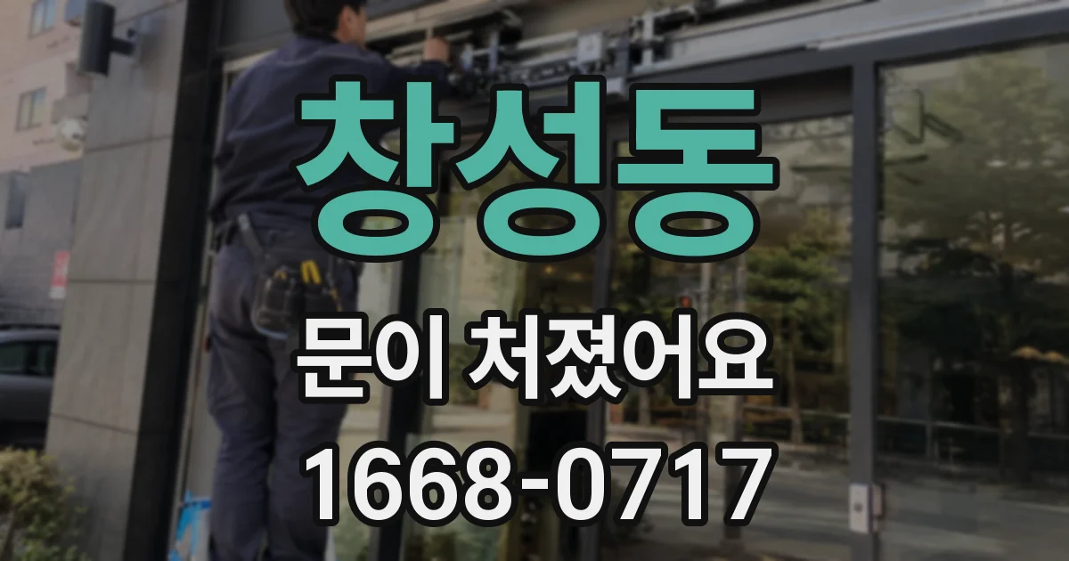 창성동 문이 처졌어요