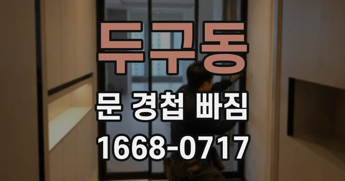 두구동 문 경첩 빠짐