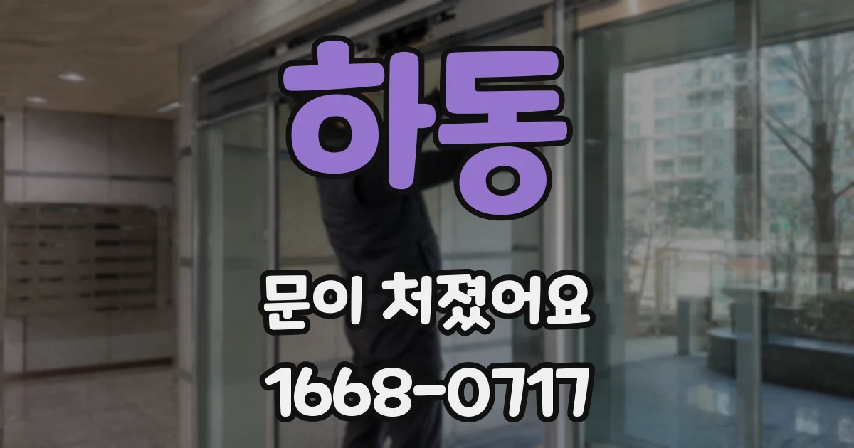 하동 문이 처졌어요