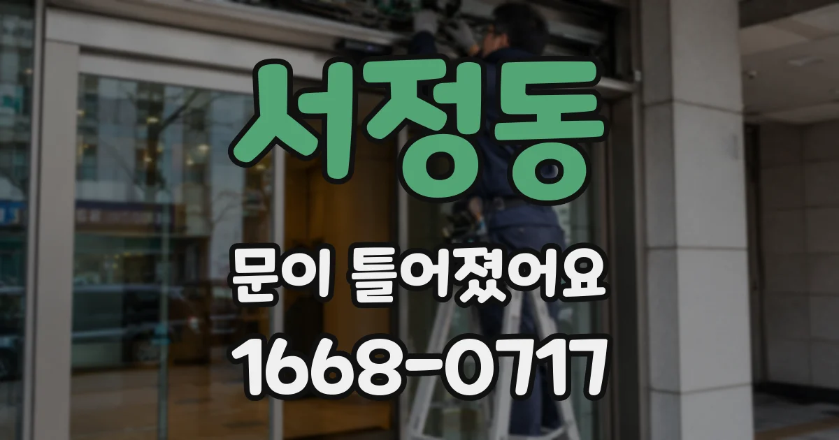 서정동 문이 틀어졌어요