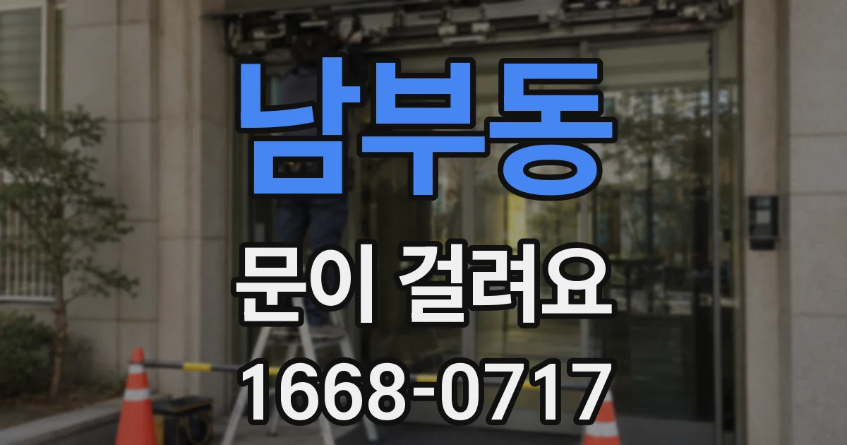 남부동 문이 걸려요