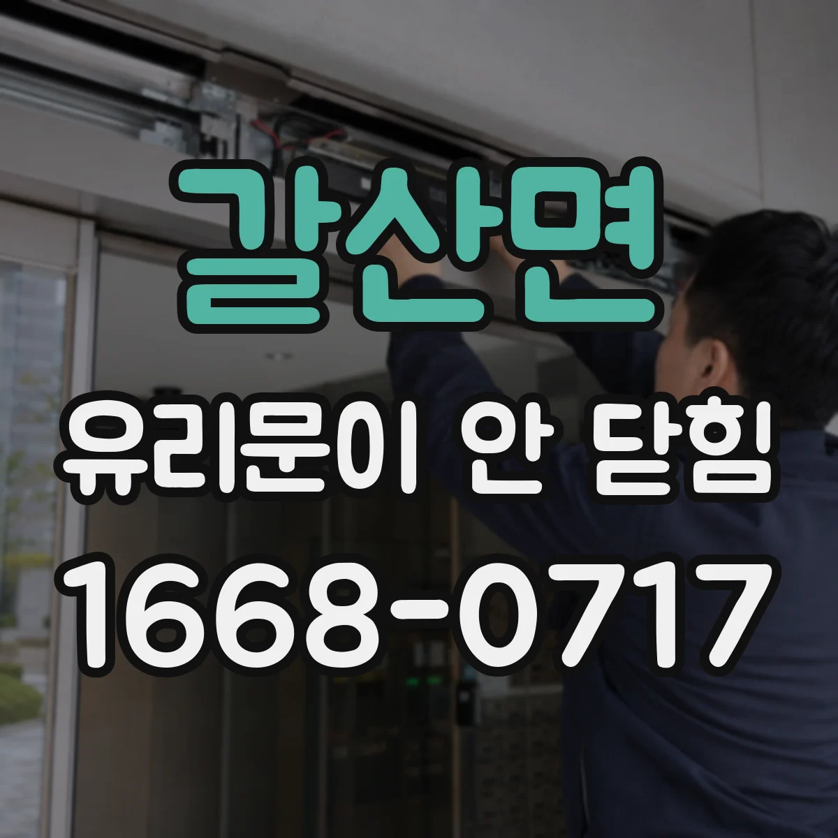 갈산면 유리문이 안 닫힘