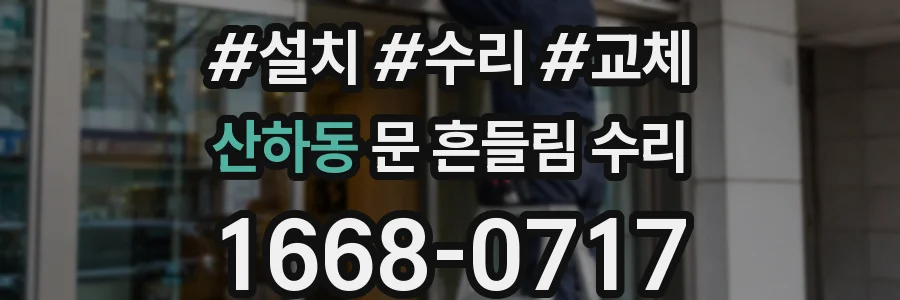 산하동 문 흔들림 수리